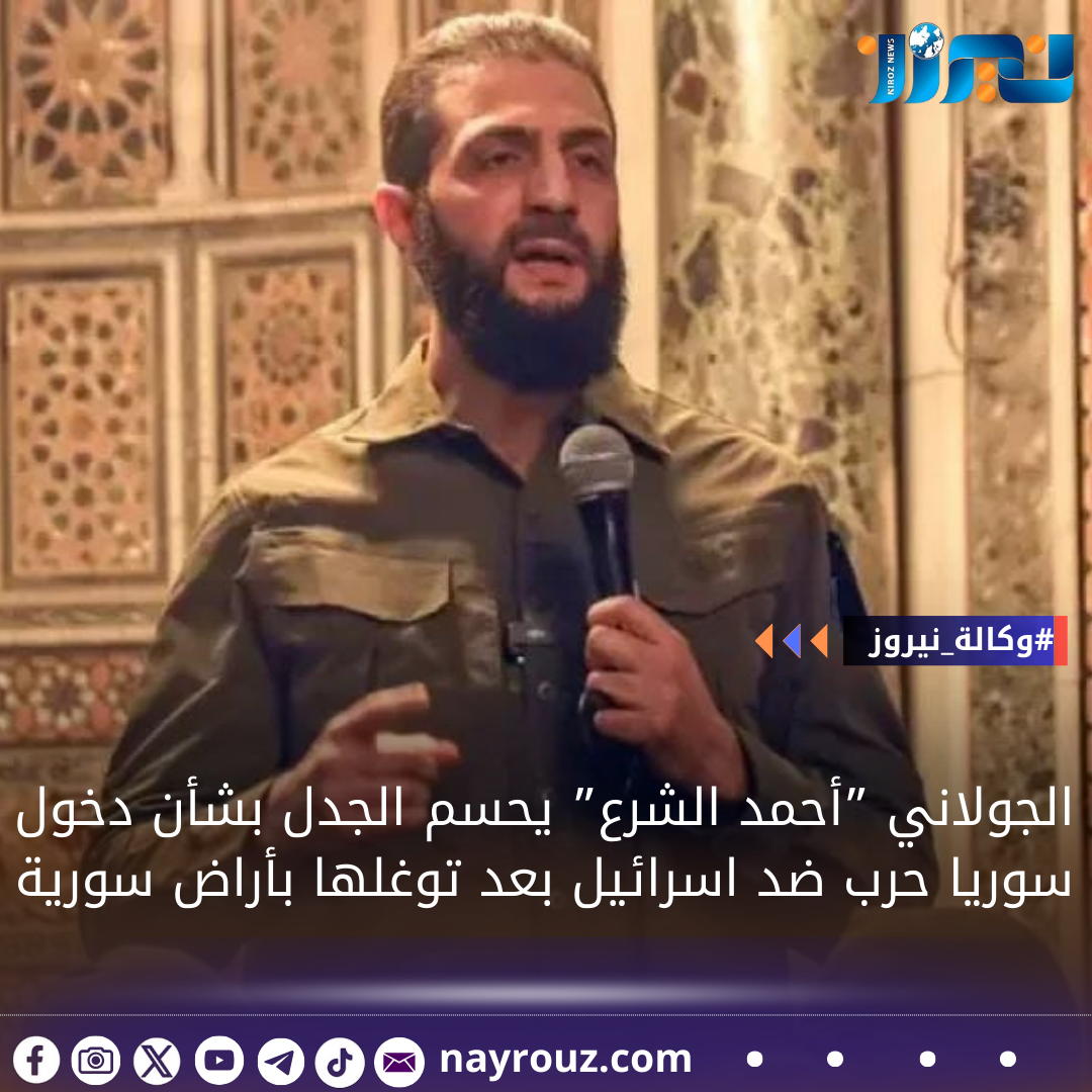 الجولاني ”أحمد الشرع” يحسم الجدل بشأن دخول سوريا حرب ضد اسرائيل بعد توغلها بأراض سورية