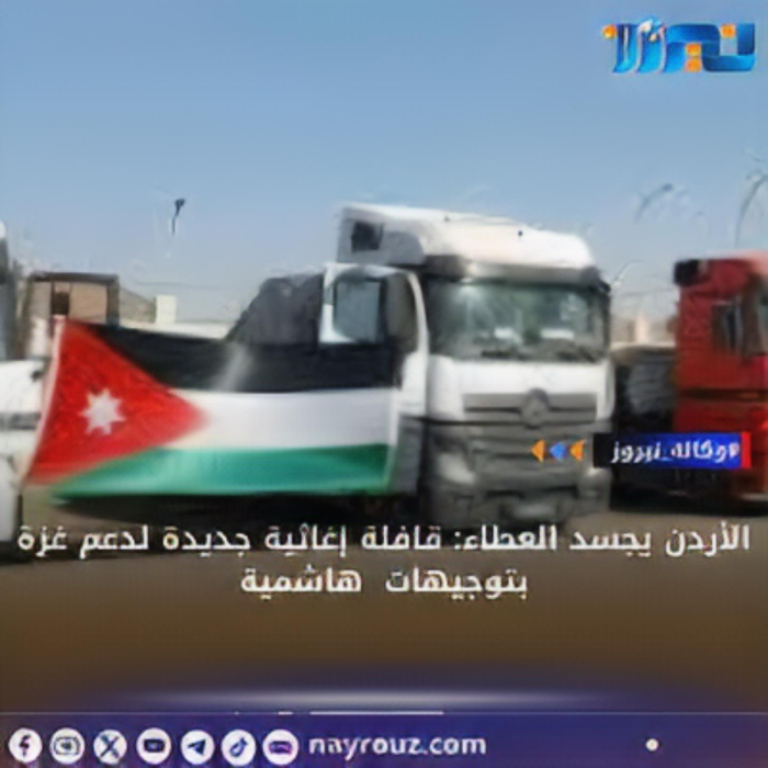 الأردن يجسد العطاء: قافلة إغاثية جديدة لدعم غزة بتوجيهات هاشمية