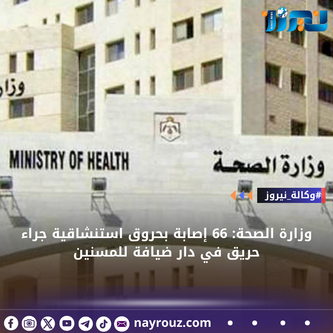 وزارة الصحة: 66 إصابة بحروق استنشاقية جراء حريق في دار ضيافة للمسنين