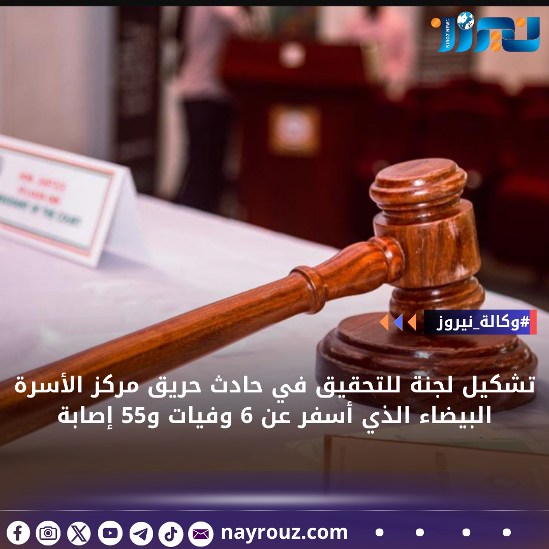 تشكيل لجنة للتحقيق في حادث حريق مركز الأسرة البيضاء الذي أسفر عن 6 وفيات و55 إصابة