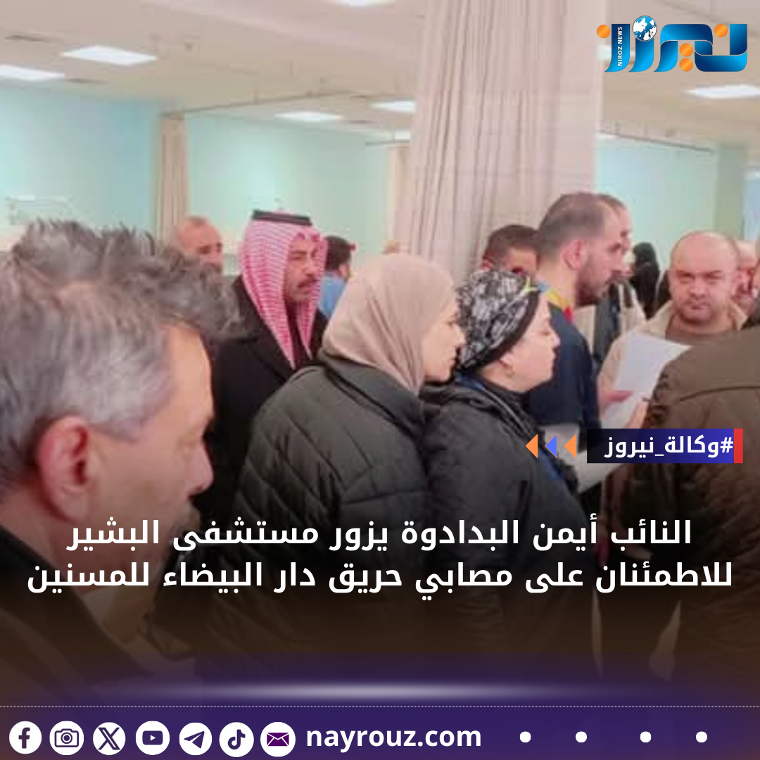 النائب أيمن البدادوة يزور مستشفى البشير للاطمئنان على مصابي حريق دار البيضاء للمسنين