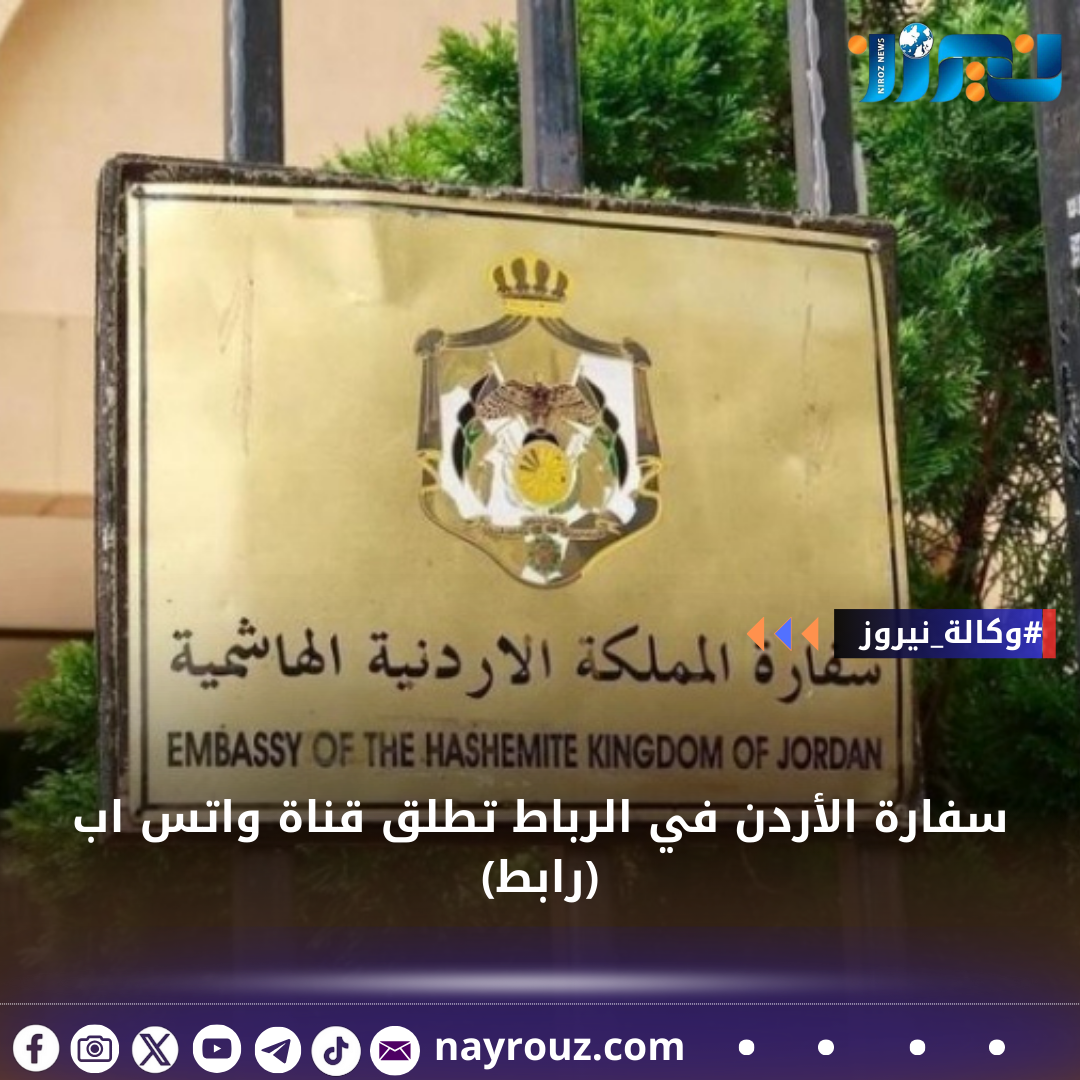 سفارة الأردن في الرباط تطلق قناة واتس اب (رابط)