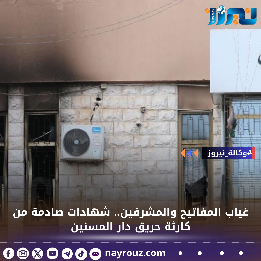 غياب المفاتيح والمشرفين.. شهادات صادمة من كارثة حريق دار المسنين