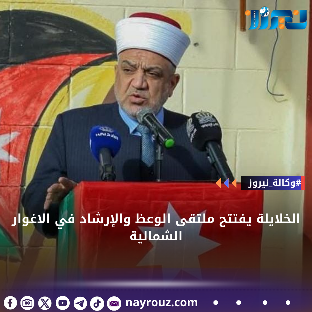 الخلايلة يفتتح ملتقى الوعظ والإرشاد في الاغوار الشمالية