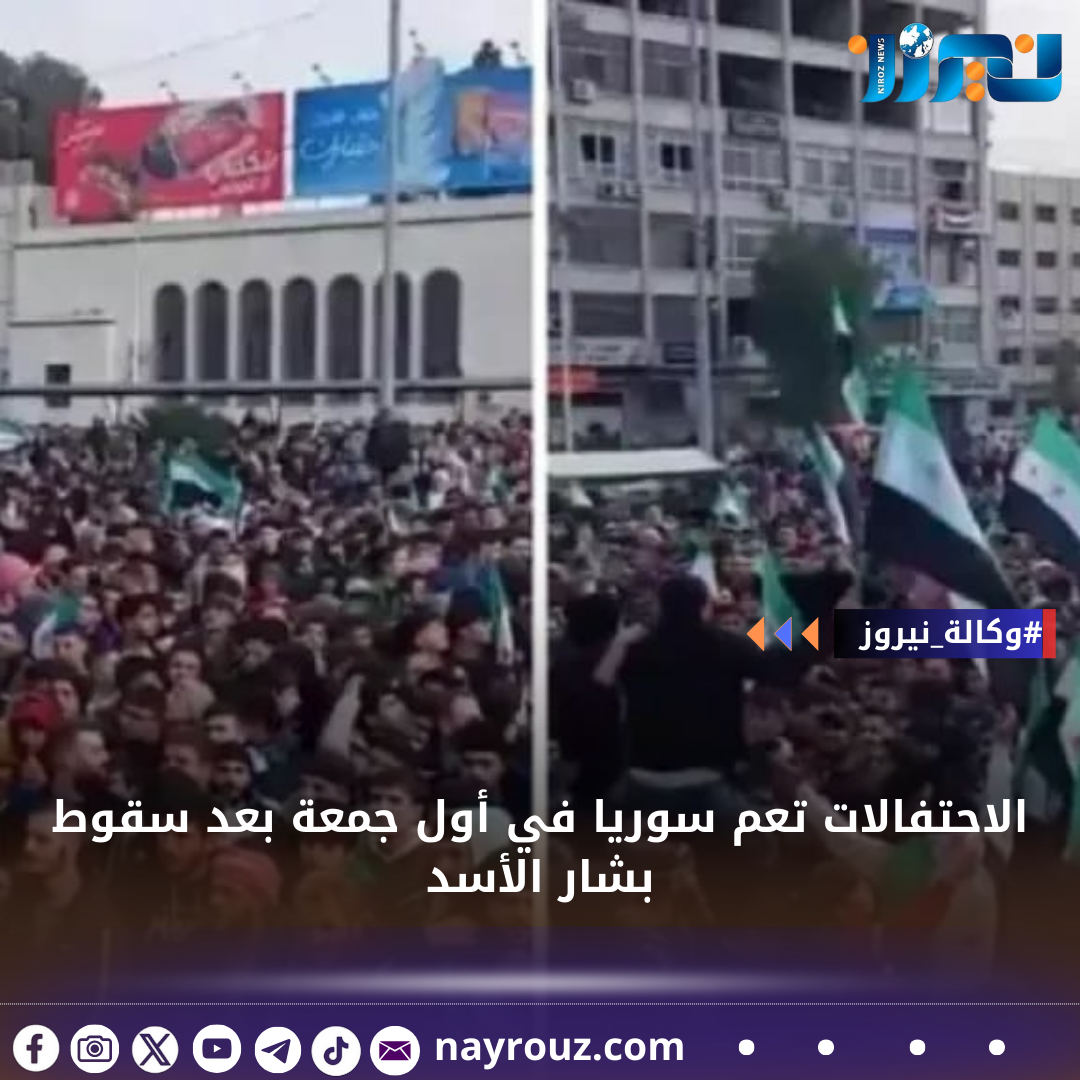 الاحتفالات تعم سوريا في أول جمعة بعد سقوط بشار الأسد