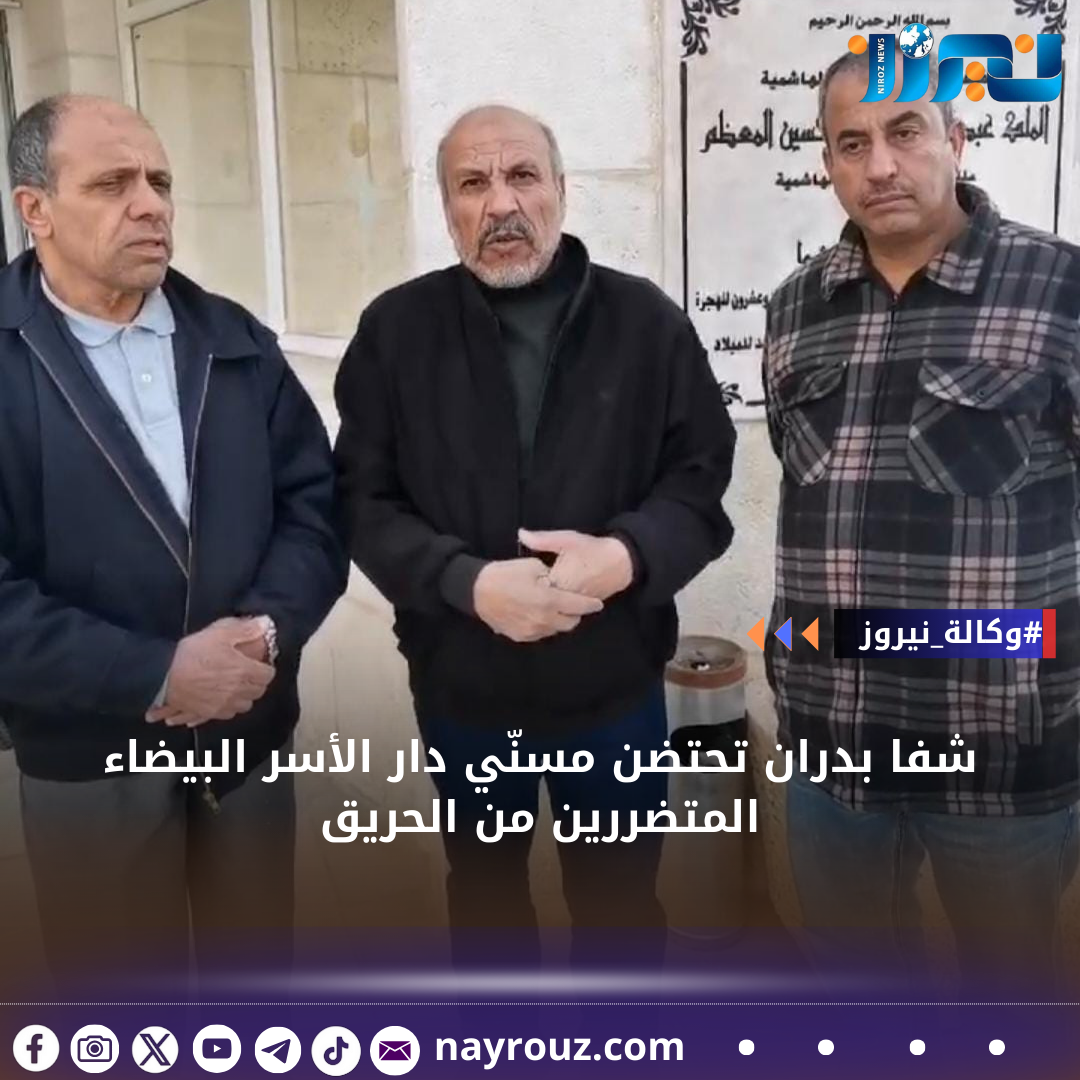 شفا بدران تحتضن مسنّي دار الأسر البيضاء المتضررين من الحريق