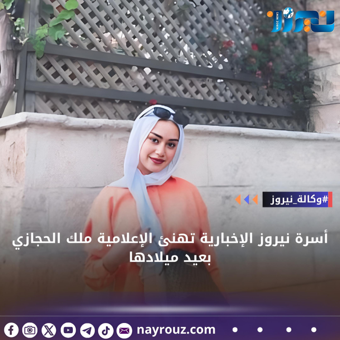 أسرة نيروز الإخبارية تهنئ الإعلامية ملك الحجازي بعيد ميلادها