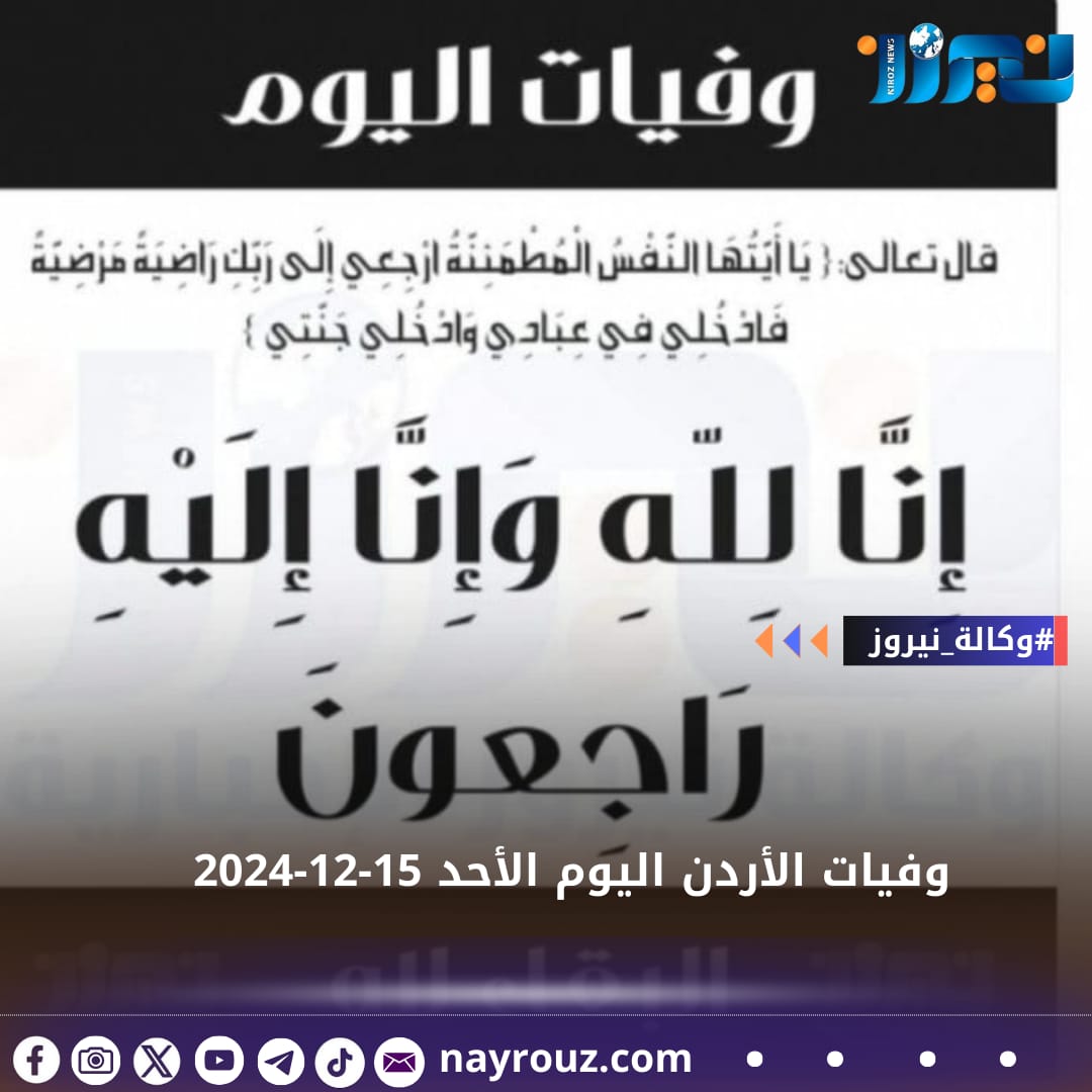 وفيات الأردن اليوم الأحد 15122024