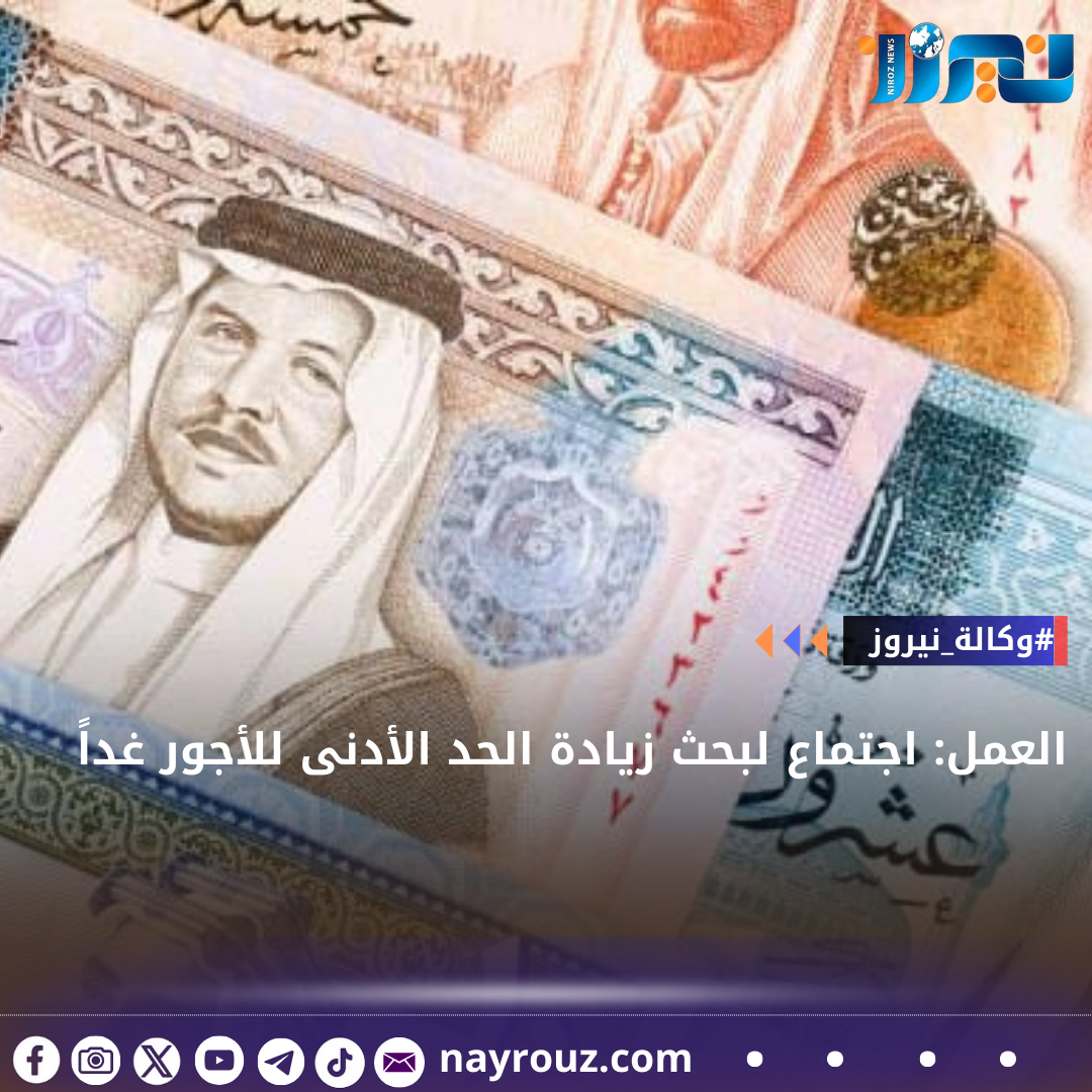 العمل: اجتماع لبحث زيادة الحد الأدنى للأجور غداً