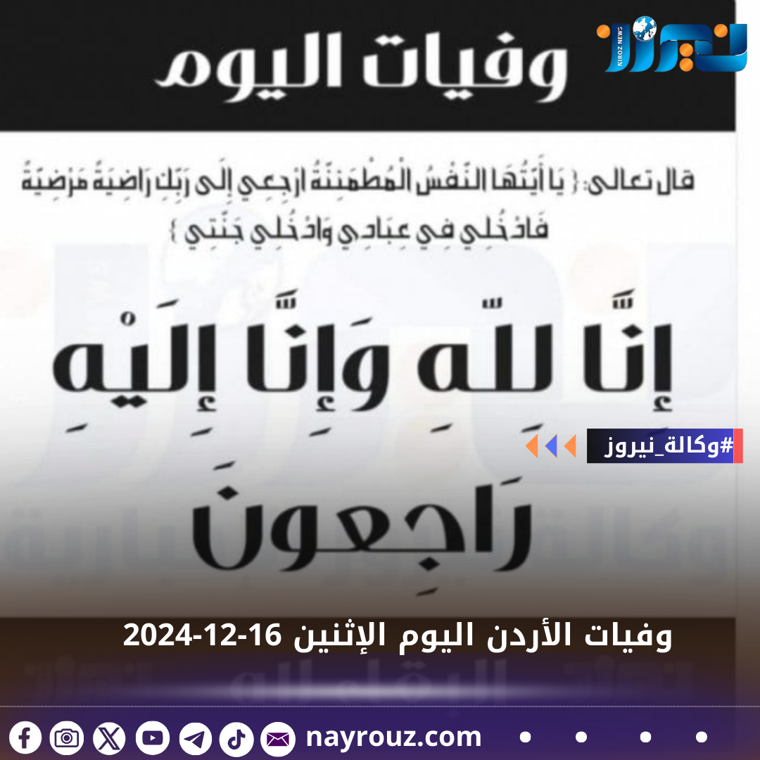 وفيات الأردن اليوم الإثنين 16122024