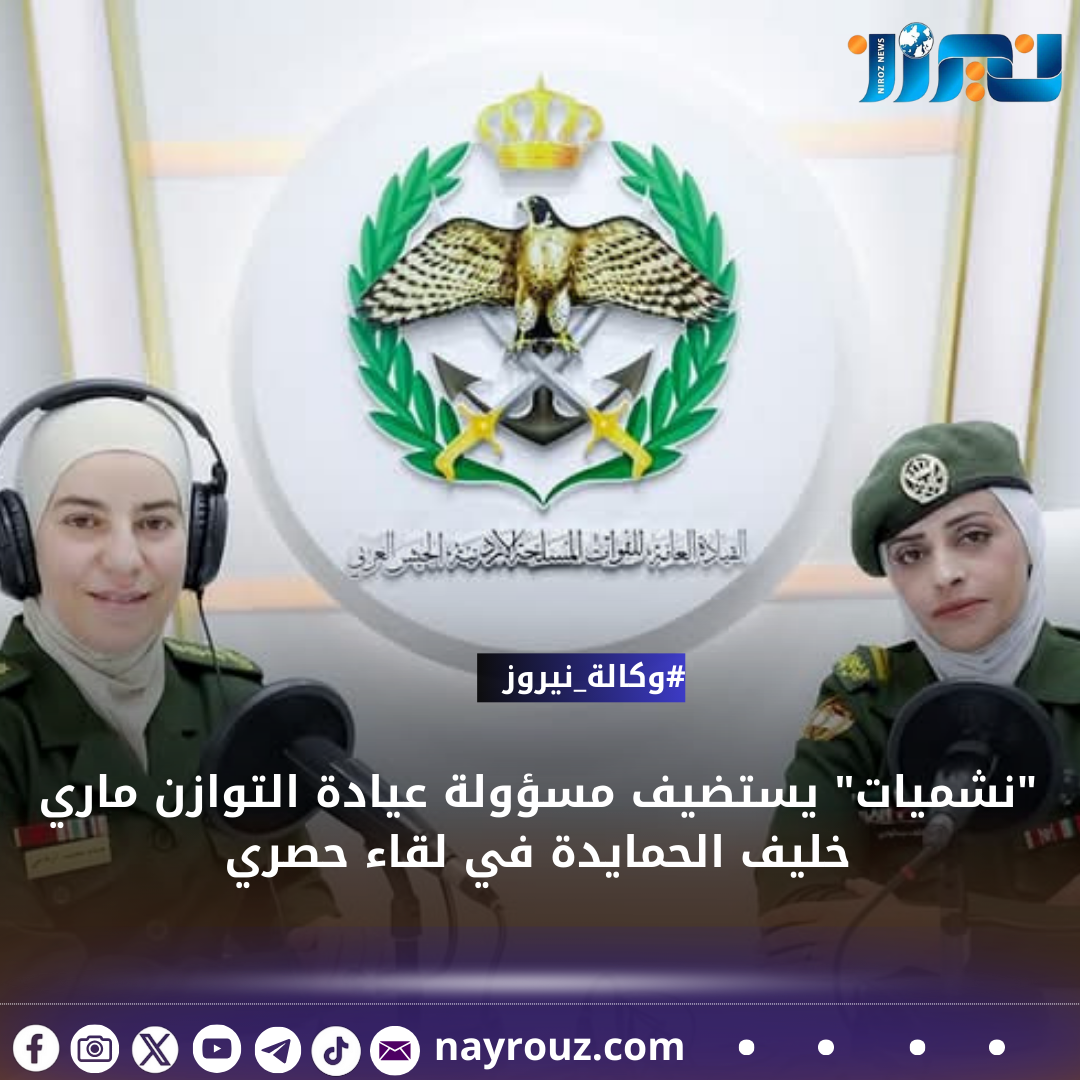 نشميات يستضيف مسؤولة عيادة التوازن ماري خليف الحمايدة في لقاء حصري