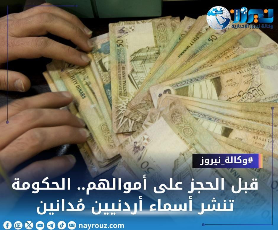 قبل الحجز على أموالهم.. الحكومة تنشر أسماء أردنيين مُدانين