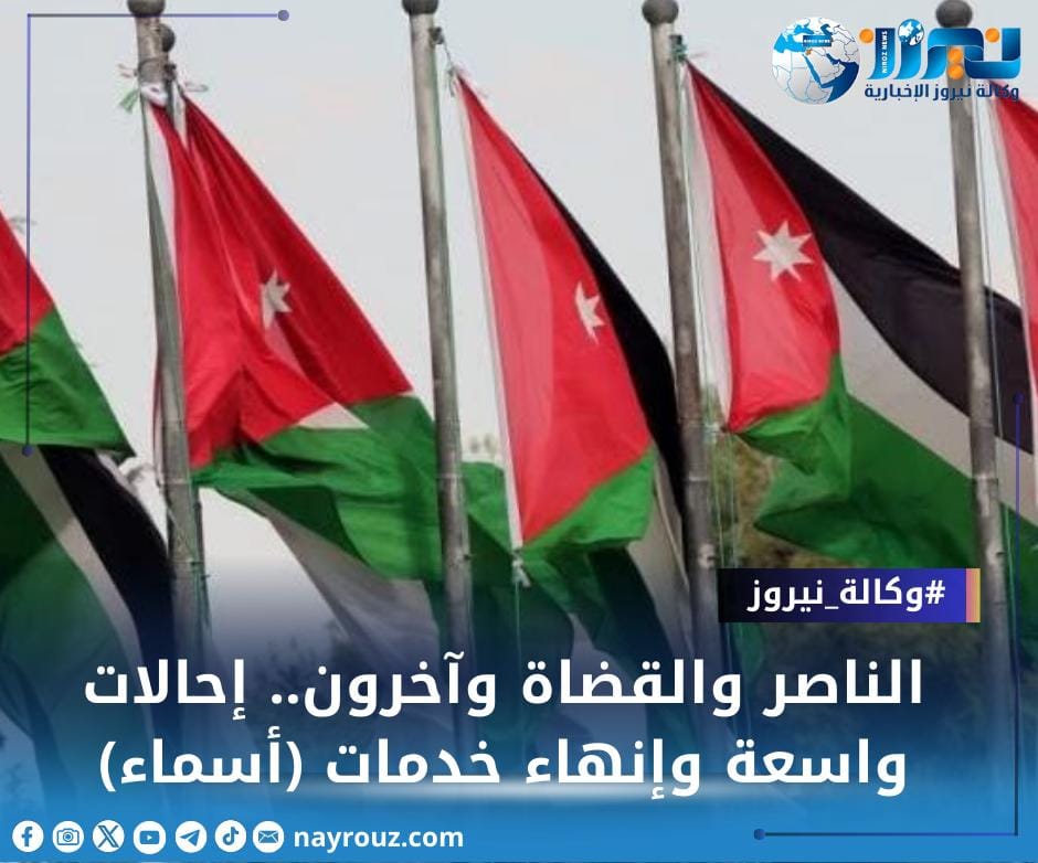 الناصر والقضاة وآخرون.. إحالات واسعة وإنهاء خدمات (أسماء)