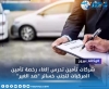 شركات تأمين تدرس إلغاء رخصة تأمين المركبات لتجنب خسائر ضد الغير