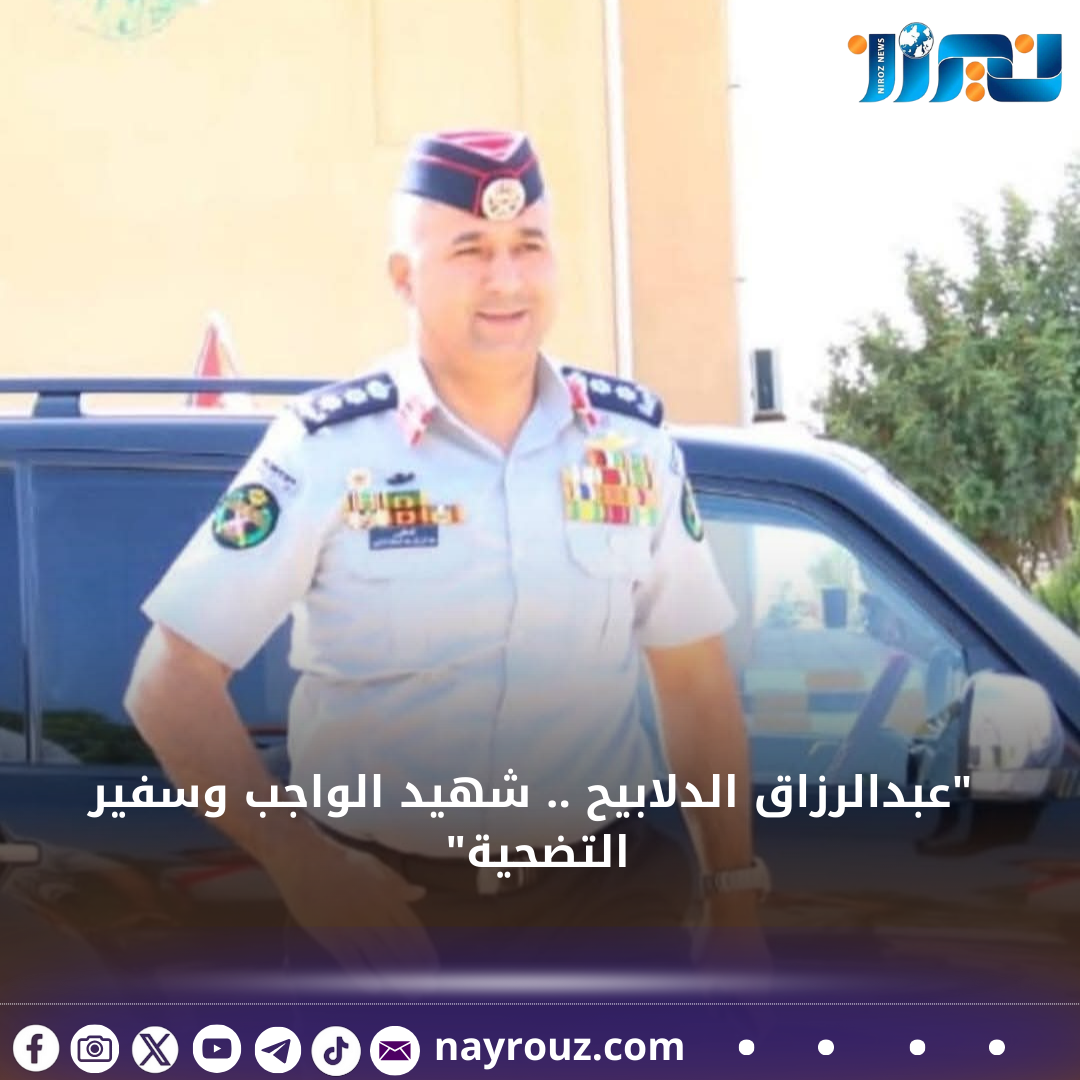 عبدالرزاق الدلابيح .. شهيد الواجب وسفير التضحية