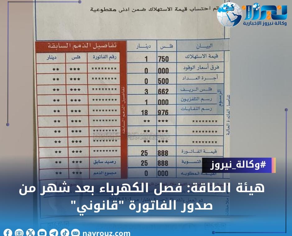 هيئة الطاقة: فصل الكهرباء بعد شهر من صدور الفاتورة قانوني
