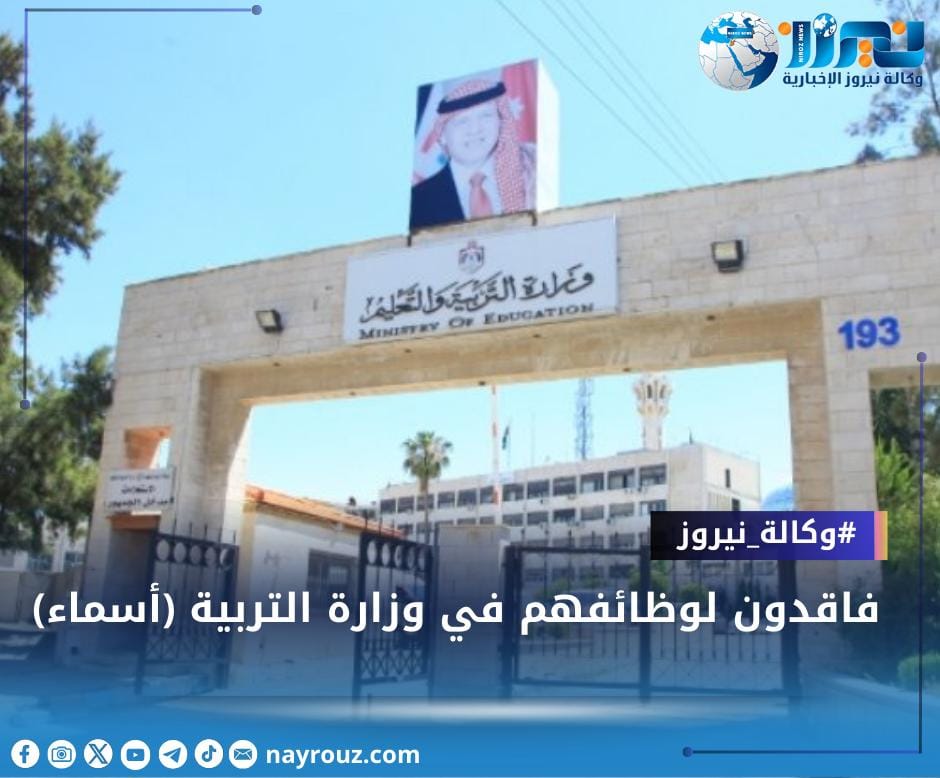 فاقدون لوظائفهم في وزارة التربية (أسماء)
