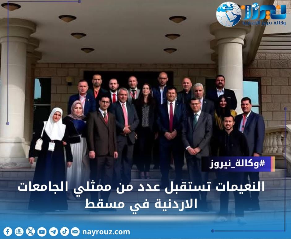 النعيمات تستقبل عدد من ممثلي الجامعات الاردنية في مسقط