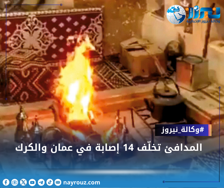 المدافئ تخلّف 14 إصابة في عمان والكرك