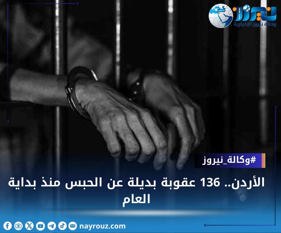 الأردن.. 136 عقوبة بديلة عن الحبس منذ بداية العام