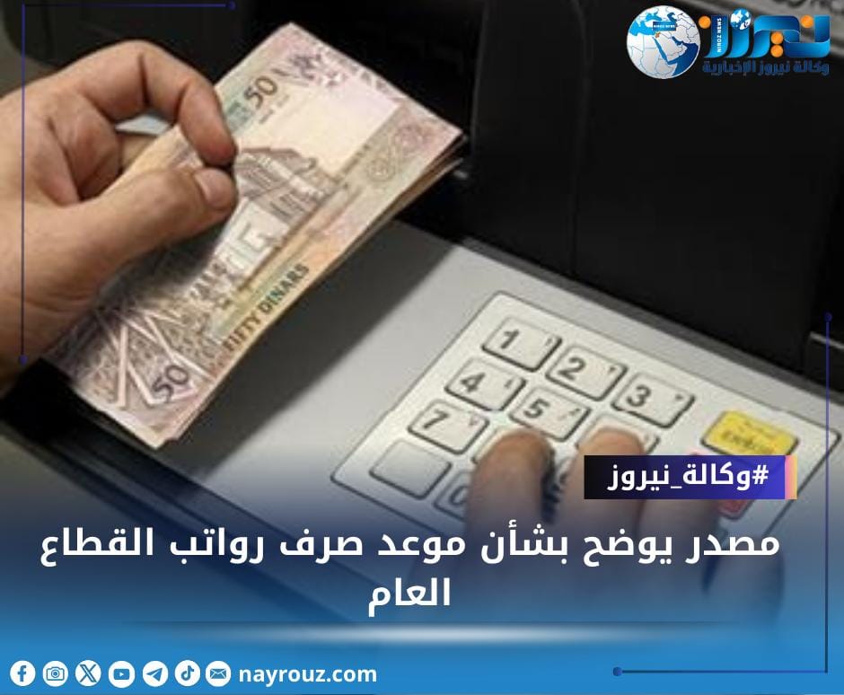 مصدر يوضح بشأن موعد صرف رواتب القطاع العام