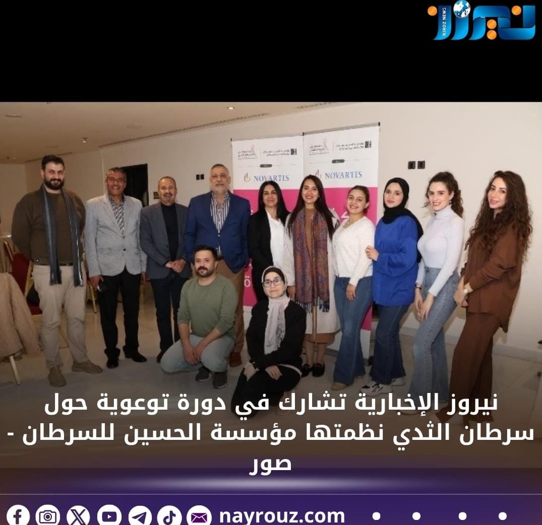 نيروز الإخبارية تشارك في دورة توعوية حول سرطان الثدي نظمتها مؤسسة الحسين للسرطان  صور