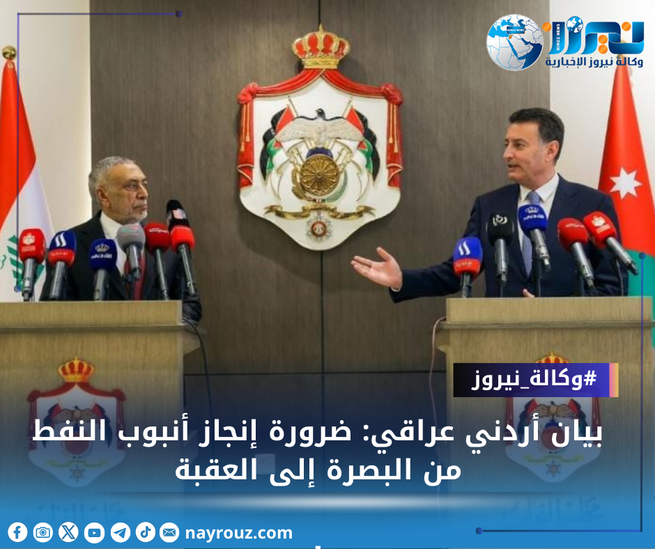 بيان أردني عراقي: ضرورة إنجاز أنبوب النفط من البصرة إلى العقبة