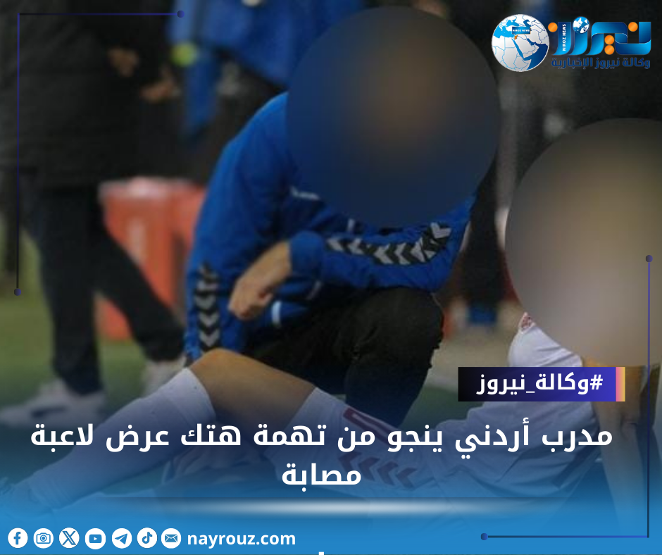 مدرب أردني ينجو من تهمة هتك عرض لاعبة مصابة