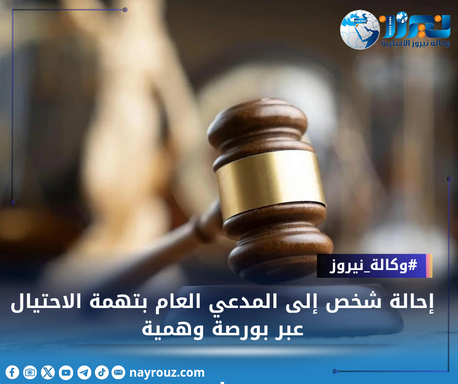 إحالة شخص إلى المدعي العام بتهمة الاحتيال عبر بورصة وهمية