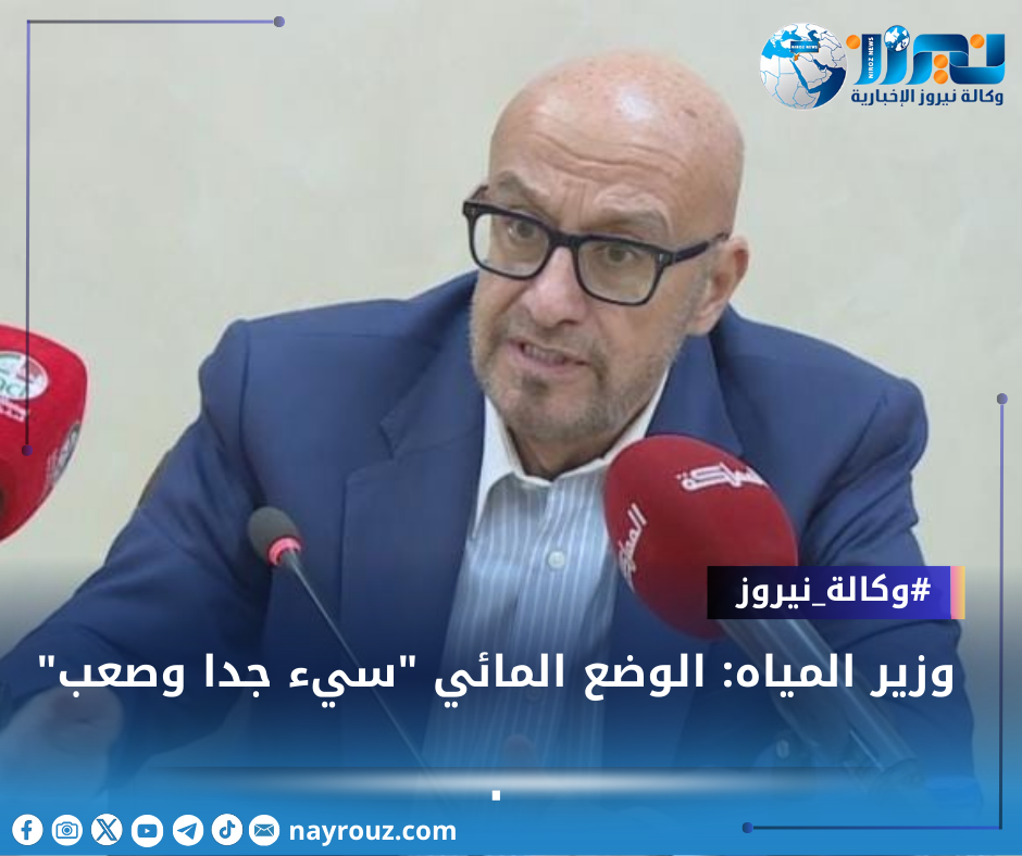 وزير المياه: الوضع المائي سيء جدا وصعب
