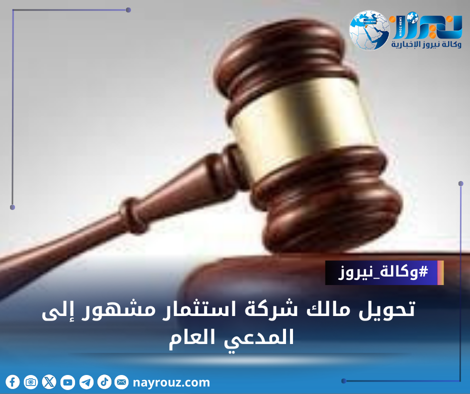 تحويل مالك شركة استثمار مشهور إلى المدعي العام