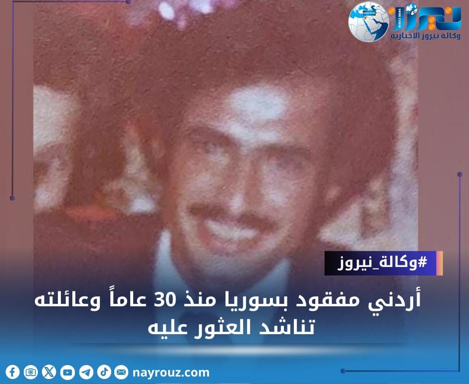 أردني مفقود بسوريا منذ 30 عاماً وعائلته تناشد العثور عليه