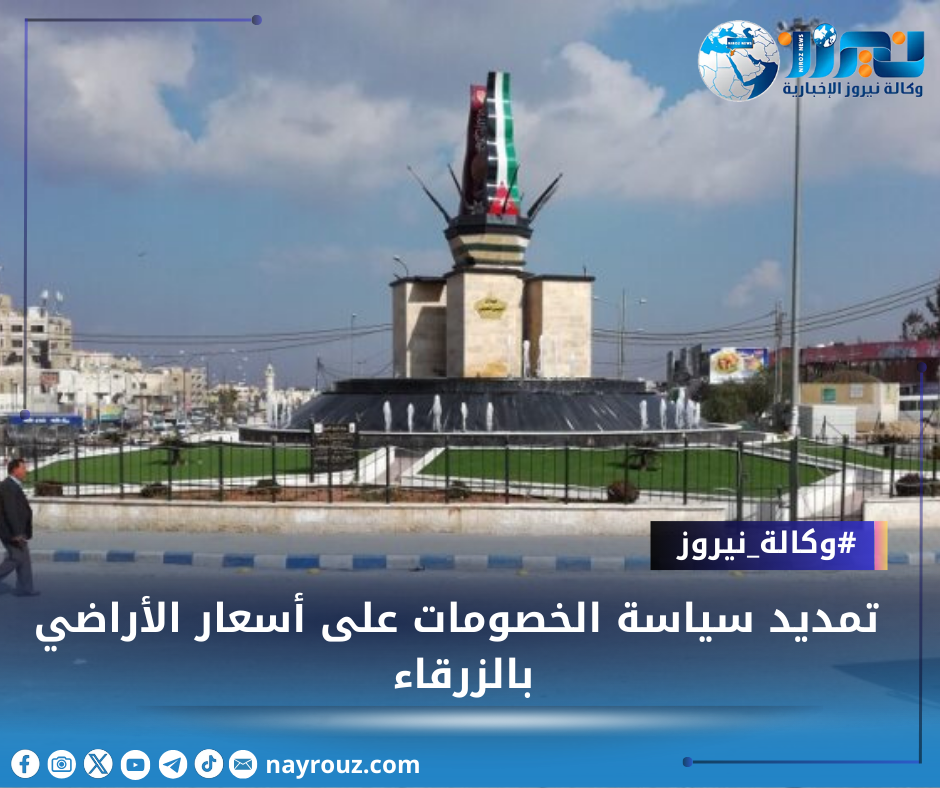 تمديد سياسة الخصومات على أسعار الأراضي بالزرقاء