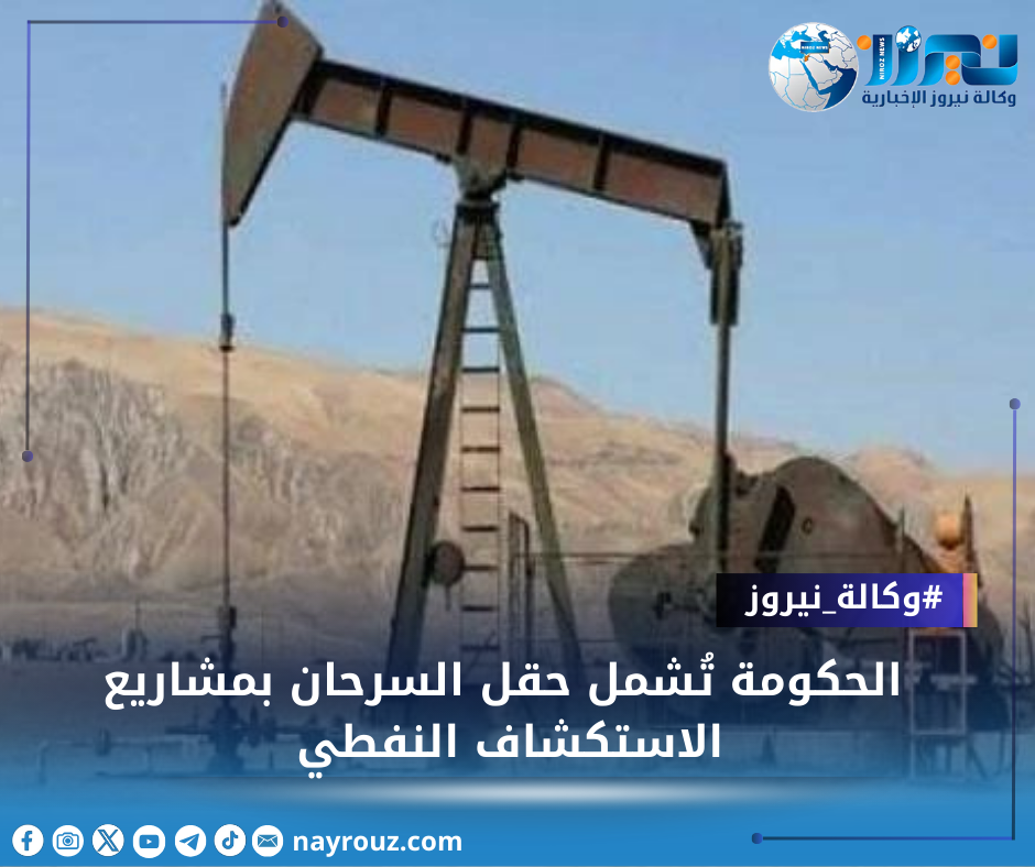 الحكومة تُشمل حقل السرحان بمشاريع الاستكشاف النفطي