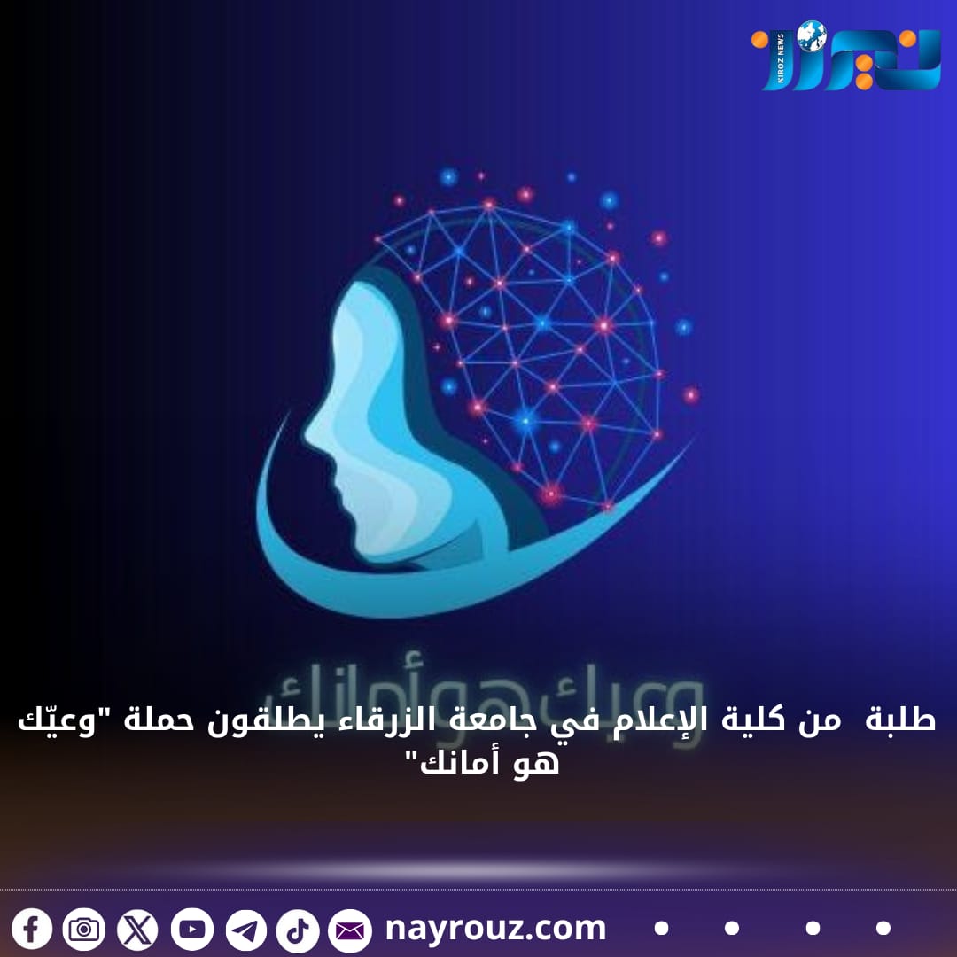 طلبة من كلية الإعلام في جامعة الزرقاء يطلقون حملة وعيّك هو أمانك