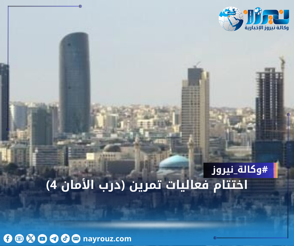 اختتام فعاليات تمرين (درب الأمان 4)