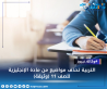 التربية تحذف مواضيع من مادة الإنجليزية للصف 11 (وثيقة)