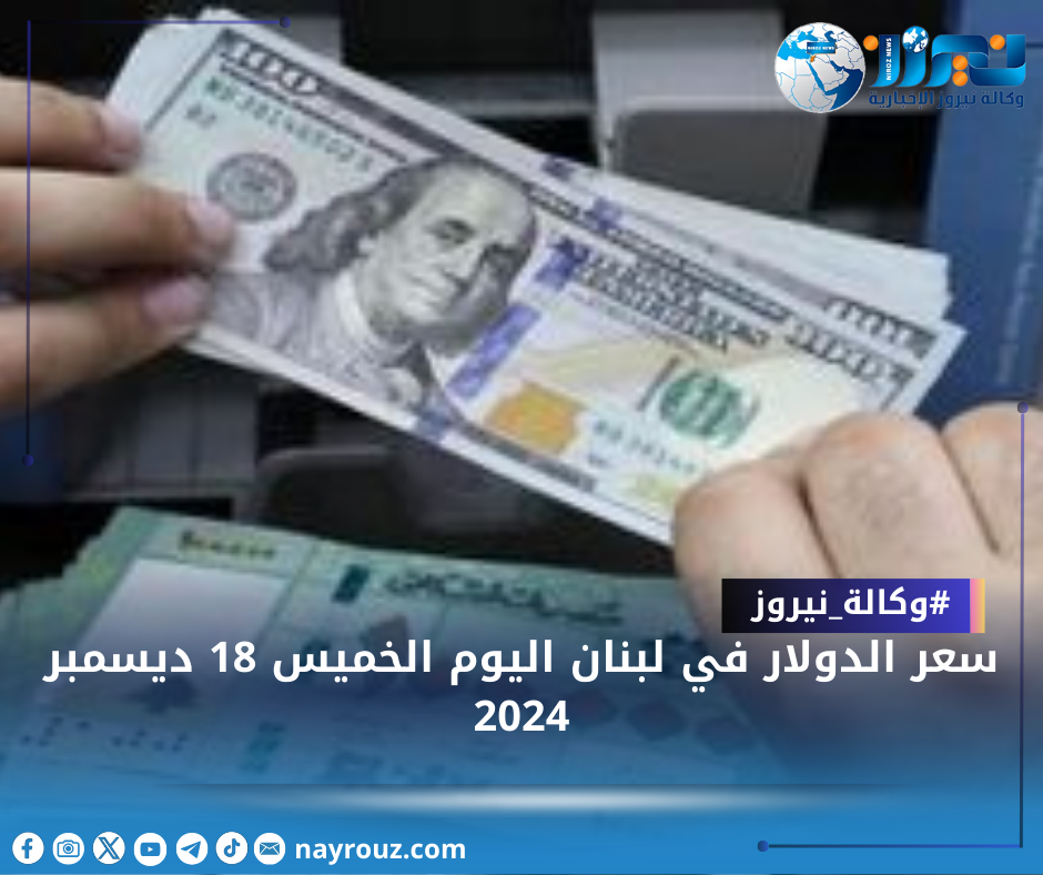 سعر الدولار في لبنان اليوم الخميس 18 ديسمبر 2024