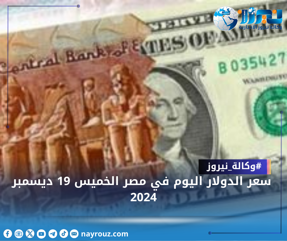 سعر الدولار اليوم في مصر الخميس 19 ديسمبر 2024