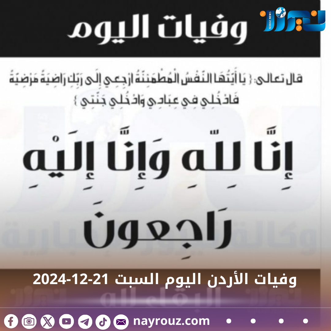 وفيات الأردن اليوم السبت 21122024