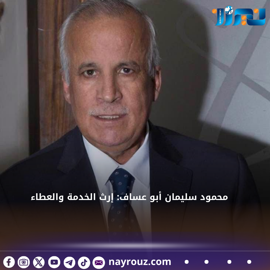 محمود سليمان أبو عساف: إرث الخدمة والعطاء