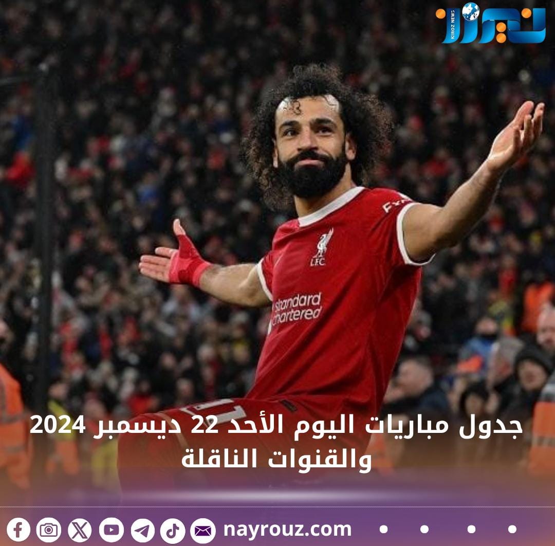 جدول مباريات اليوم الأحد 22 ديسمبر 2024 والقنوات الناقلة