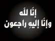 وفاة عم النائب السابق خالد الشلول