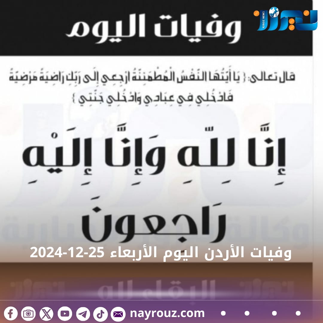 وفيات الأربعاء 25  12  2024