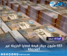 633 مليون دينار قيمة قضايا الخزينة غير المحصلة