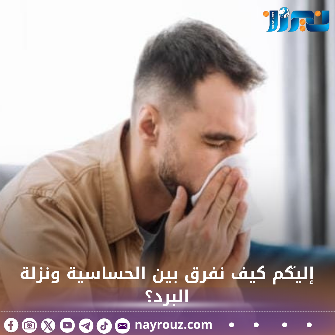 إليكم كيف نفرق بين الحساسية ونزلة البرد؟