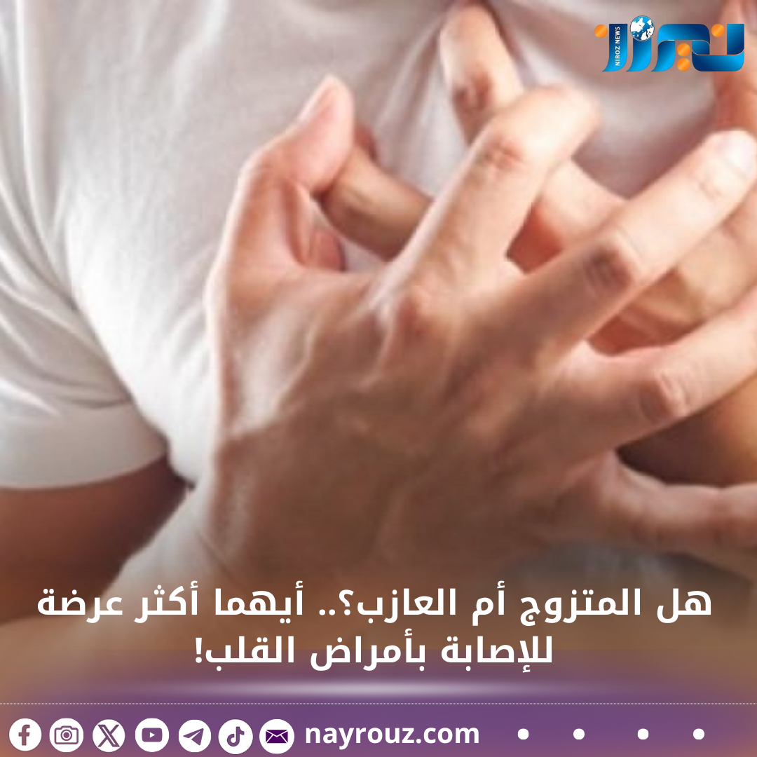 هل المتزوج أم العازب؟.. أيهما أكثر عرضة للإصابة بأمراض القلب!