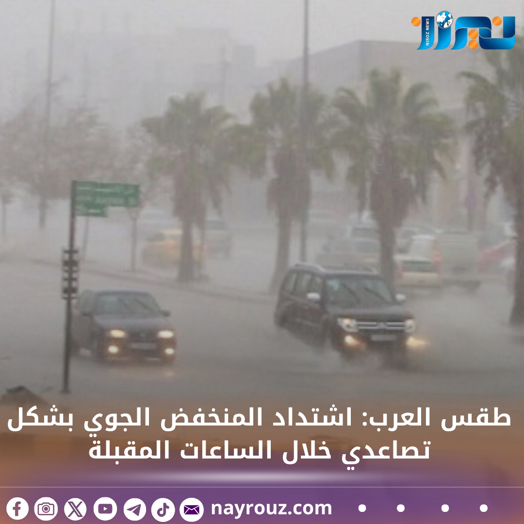 طقس العرب: اشتداد المنخفض الجوي بشكل تصاعدي خلال الساعات المقبلة