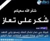 قبيلة بني صخر تشكر الملك وسمو ولي العهد على التعازي بوفاة العميد المتقاعد فواز الزهير