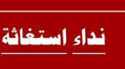 صرخة استغاثة: معلمة شابة تناشد الجهات المختصة لإنقاذ أسرتها من قسوة الشتاء